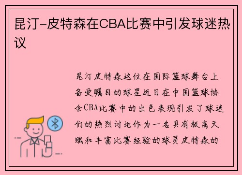 昆汀-皮特森在CBA比赛中引发球迷热议