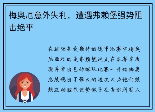 梅奥厄意外失利,遭遇弗赖堡强势阻击绝平
