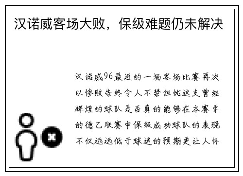 汉诺威客场大败，保级难题仍未解决