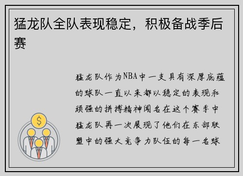 猛龙队全队表现稳定，积极备战季后赛