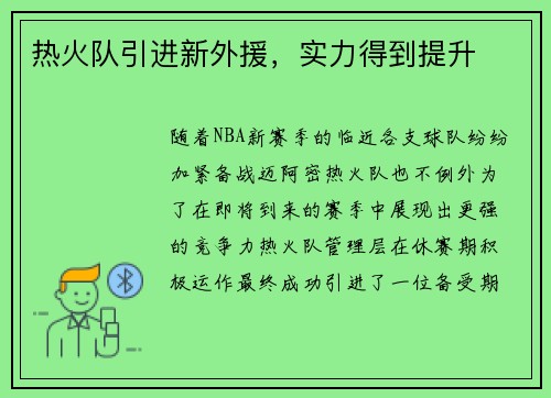 热火队引进新外援,实力得到提升