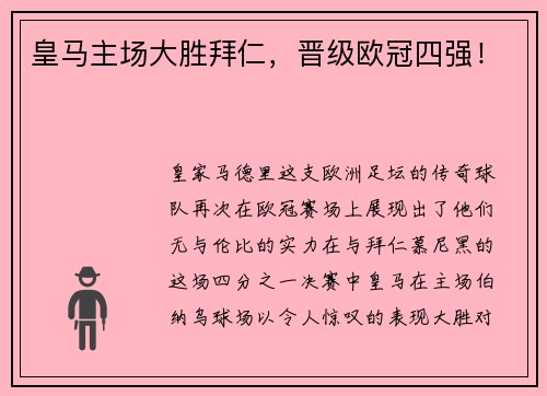 皇马主场大胜拜仁，晋级欧冠四强！