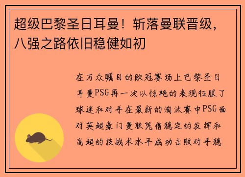 超级巴黎圣日耳曼！斩落曼联晋级，八强之路依旧稳健如初