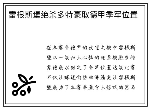 雷根斯堡绝杀多特豪取德甲季军位置