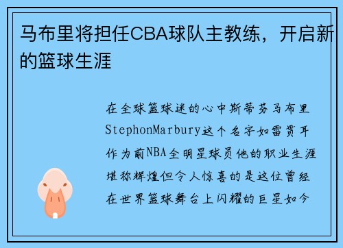 马布里将担任CBA球队主教练，开启新的篮球生涯