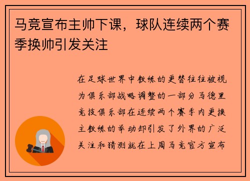 马竞宣布主帅下课，球队连续两个赛季换帅引发关注