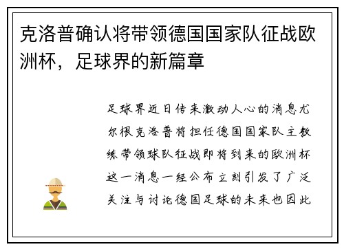 克洛普确认将带领德国国家队征战欧洲杯，足球界的新篇章