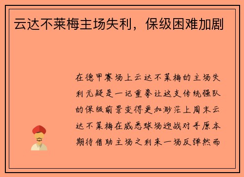 云达不莱梅主场失利，保级困难加剧