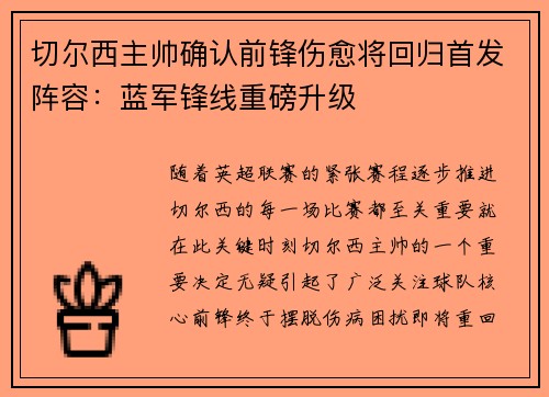 切尔西主帅确认前锋伤愈将回归首发阵容：蓝军锋线重磅升级