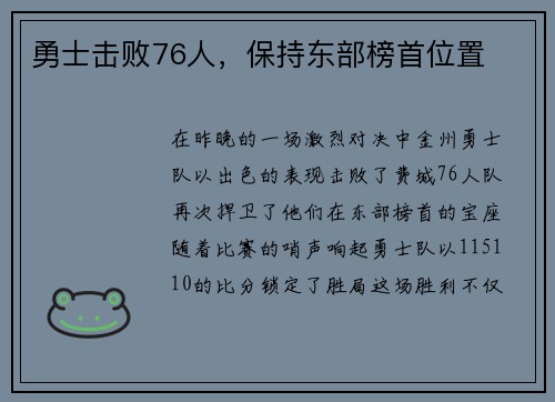 勇士击败76人，保持东部榜首位置