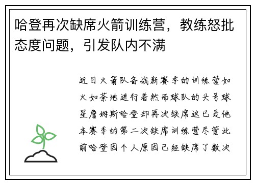 哈登再次缺席火箭训练营，教练怒批态度问题，引发队内不满