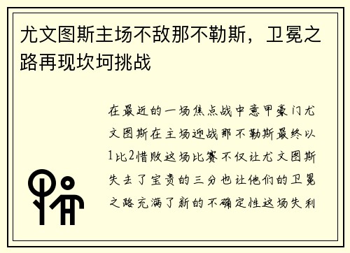 尤文图斯主场不敌那不勒斯，卫冕之路再现坎坷挑战