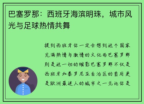 巴塞罗那：西班牙海滨明珠，城市风光与足球热情共舞