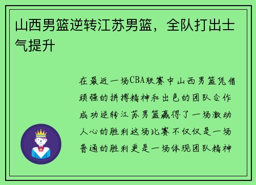 山西男篮逆转江苏男篮，全队打出士气提升