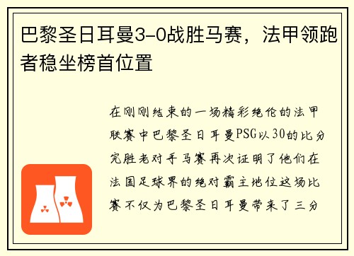 巴黎圣日耳曼3-0战胜马赛，法甲领跑者稳坐榜首位置