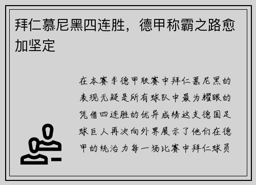 拜仁慕尼黑四连胜，德甲称霸之路愈加坚定