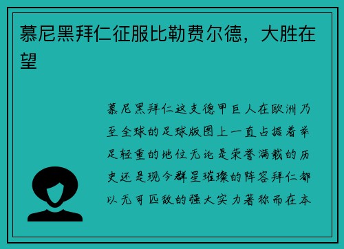 慕尼黑拜仁征服比勒费尔德，大胜在望
