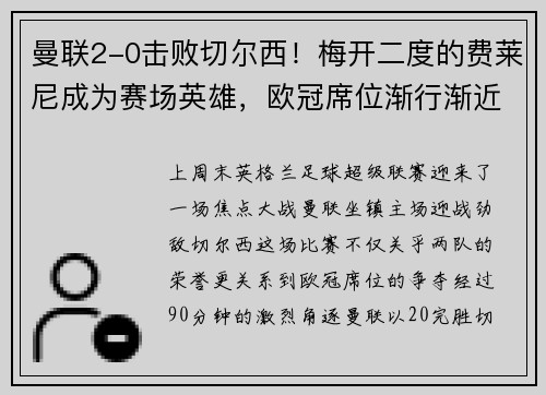 曼联2-0击败切尔西！梅开二度的费莱尼成为赛场英雄，欧冠席位渐行渐近