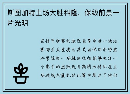 斯图加特主场大胜科隆，保级前景一片光明