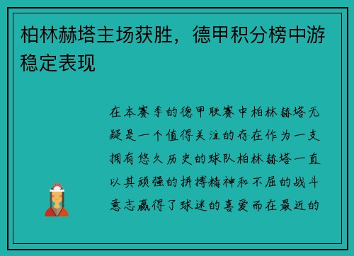 柏林赫塔主场获胜，德甲积分榜中游稳定表现