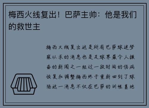 梅西火线复出!巴萨主帅:他是我们的救世主