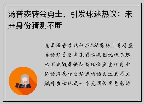 汤普森转会勇士，引发球迷热议：未来身份猜测不断