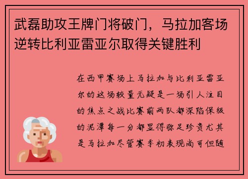 武磊助攻王牌门将破门，马拉加客场逆转比利亚雷亚尔取得关键胜利