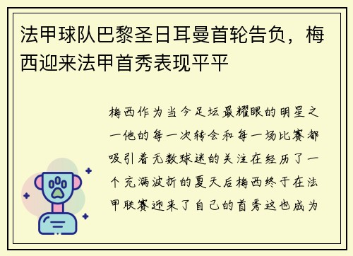 法甲球队巴黎圣日耳曼首轮告负，梅西迎来法甲首秀表现平平