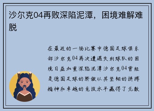 沙尔克04再败深陷泥潭，困境难解难脱