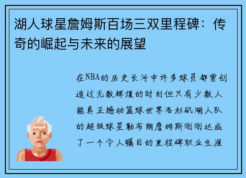 湖人球星詹姆斯百场三双里程碑：传奇的崛起与未来的展望