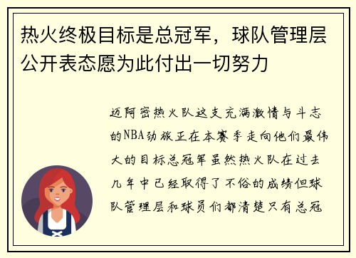 热火终极目标是总冠军，球队管理层公开表态愿为此付出一切努力