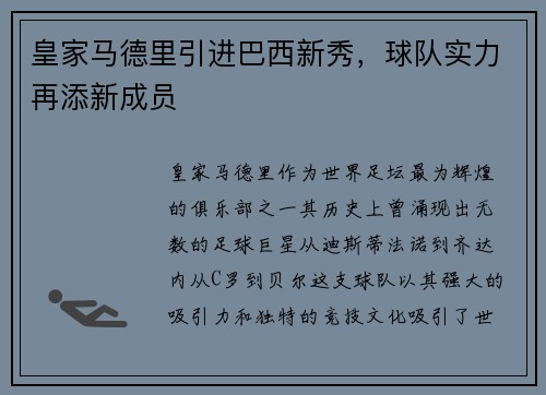 皇家马德里引进巴西新秀，球队实力再添新成员