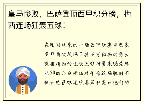 皇马惨败，巴萨登顶西甲积分榜，梅西连场狂轰五球！