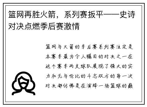篮网再胜火箭，系列赛扳平——史诗对决点燃季后赛激情