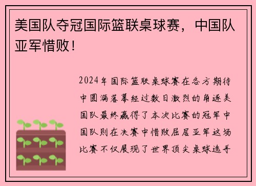美国队夺冠国际篮联桌球赛，中国队亚军惜败！