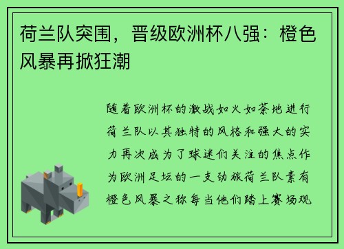 荷兰队突围，晋级欧洲杯八强：橙色风暴再掀狂潮