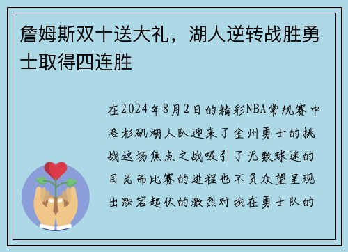 詹姆斯双十送大礼，湖人逆转战胜勇士取得四连胜