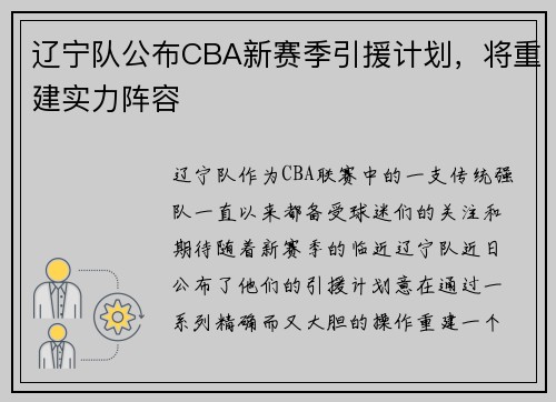 辽宁队公布CBA新赛季引援计划，将重建实力阵容