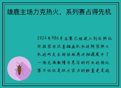雄鹿主场力克热火，系列赛占得先机