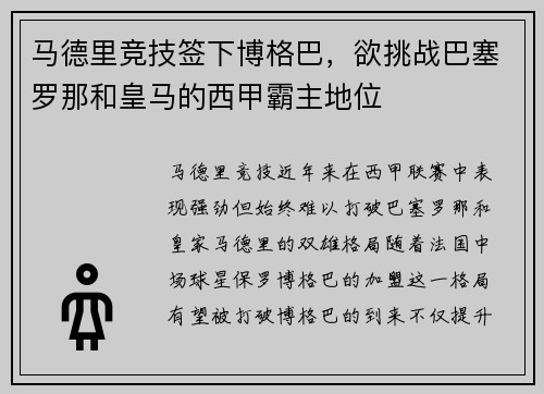 马德里竞技签下博格巴，欲挑战巴塞罗那和皇马的西甲霸主地位