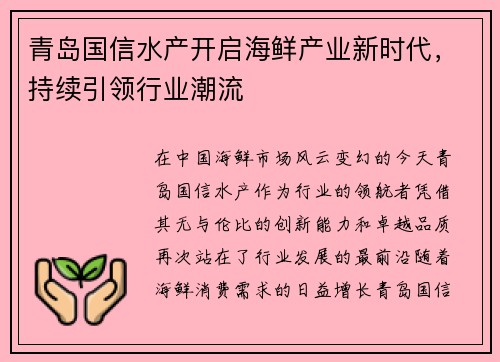 青岛国信水产开启海鲜产业新时代，持续引领行业潮流