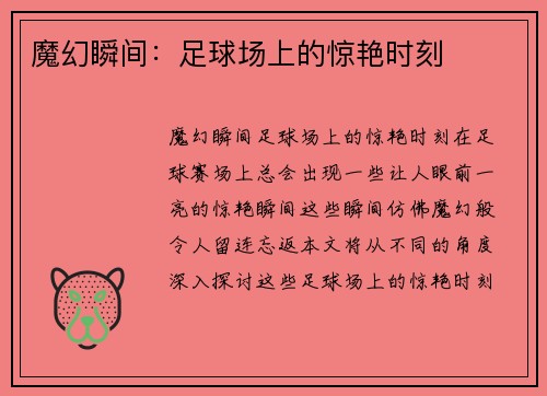 魔幻瞬间：足球场上的惊艳时刻